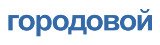 Городовой
