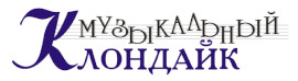 Музыкальный Клондайк