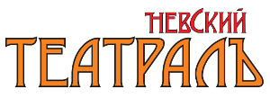 Невский театрал