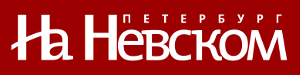 На Невском
