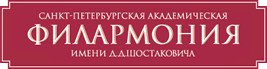 Санкт-Петербургская академическая Филармония им. Д.Д. Шостаковича