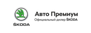 Авто Премиум - дилерские центры SKODA в Санкт-Петербурге