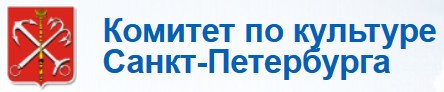 Комитет по культуре Санкт-Петербурга