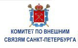 Комитет по внешним связям Санкт-Петербурга