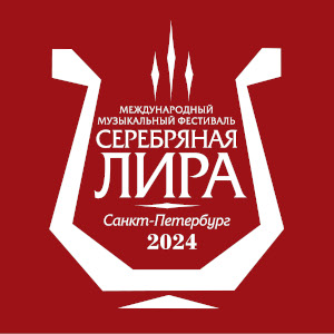 Фестиваль камерной музыки Серебряная Лира