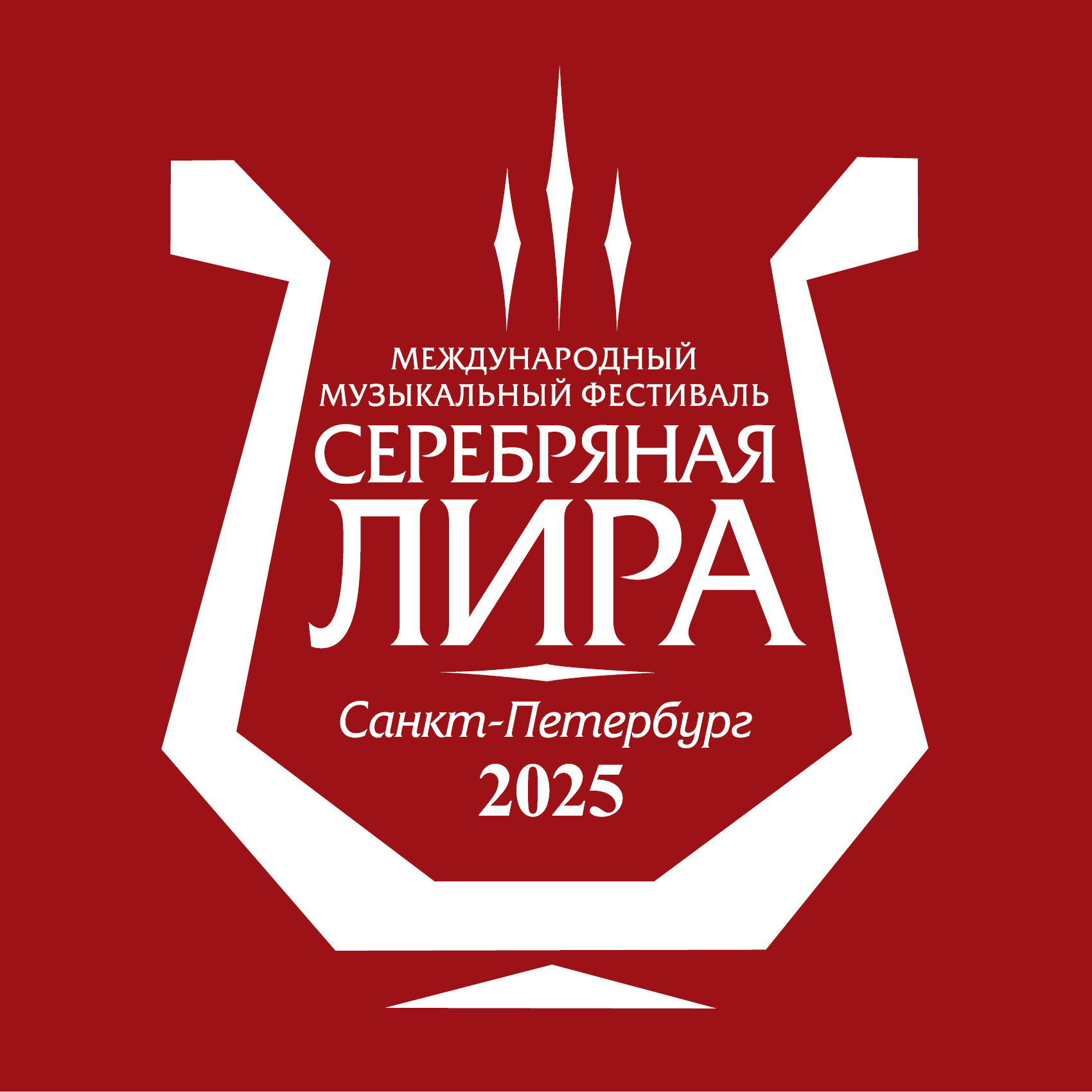 Фестиваль камерной музыки Серебряная Лира